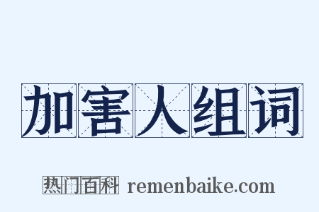 加害人组词是什么意思的图片